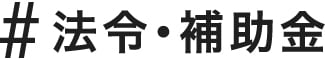 #法令・補助金