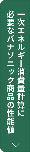一次エネルギー消費量計算に必要なパナソニック商品の性能値