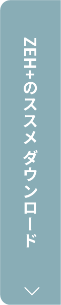 ZEH+のススメ ダウンロード