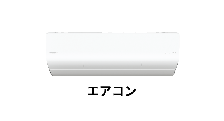 エアコン