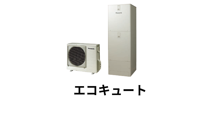 エコキュート