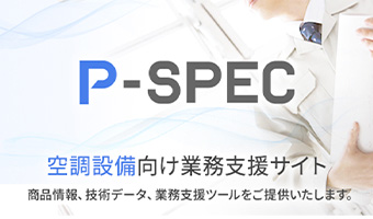 P-SPEC 空調設備向け業務支援サイト