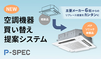 P-SPEC 業務用空調リニューアル