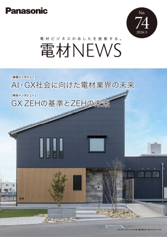 AI・GX社会に向けた電材業界の未来