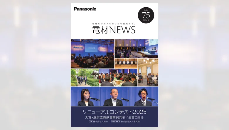 電材NEWS 2026年8月号 No.75 リニューアルコンテスト2025 大賞・脱炭素貢献賞事例発表／金賞ご紹介