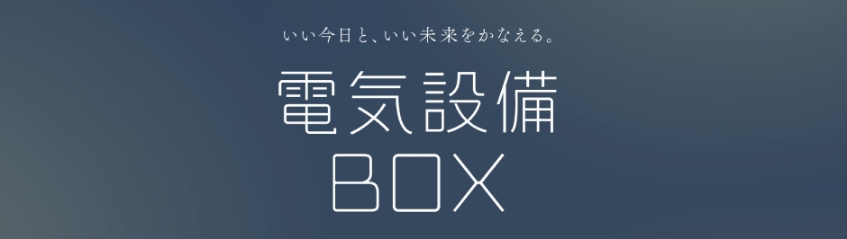 電気設備BOX