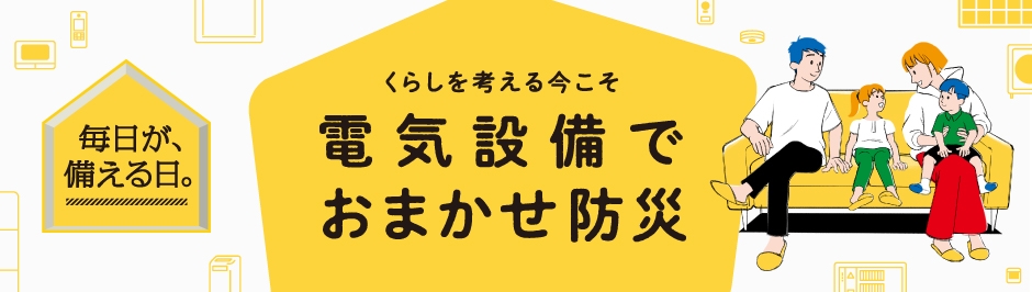 毎日が備える日