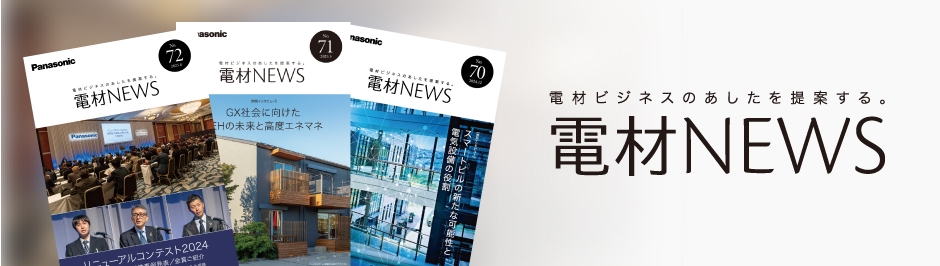 電材NEWS