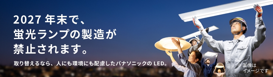 パナソニックのLED