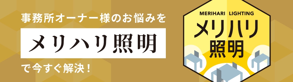 事務所オーナー様のお悩みをメリハリ照明で今すぐ解決!