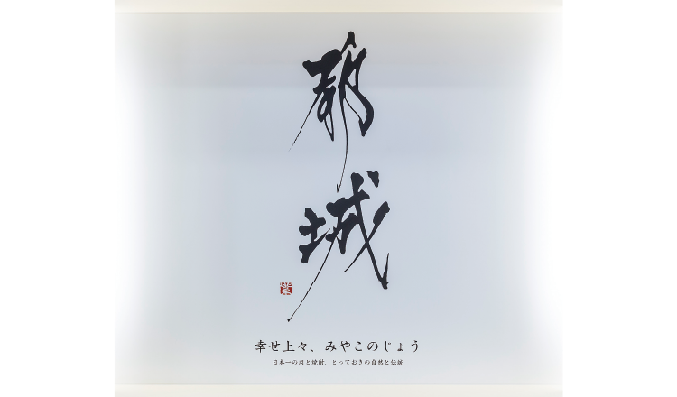 書家の紫⾈⽒による都城市PRロゴマーク