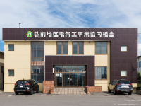 [⻘森県弘前市]弘前地区電気⼯事業協同組合様