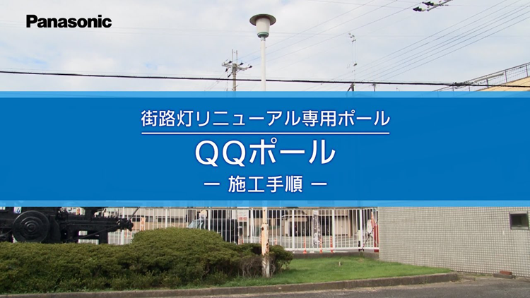 研修会でご覧になった施工手順動画