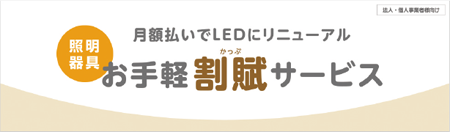 月額払いでLEDにリニューアル。お手軽割賦サービス