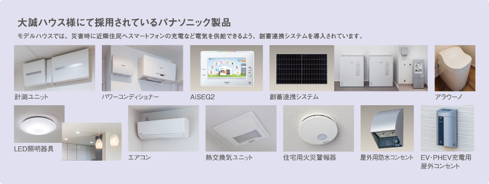 大誠ハウス様にて採用されているパナソニック製品