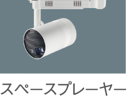 スペースプレーヤー