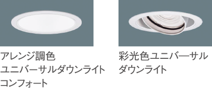 アレンジ調色ユニバーサルダウンライトコンフォート、彩光色ユニバーサルダウンライト