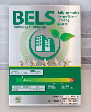 国土交通省が定めた「建築物の省エネ性能表示のガイドライン」に基づく第三者認証「BELS」の最高ランクを獲得