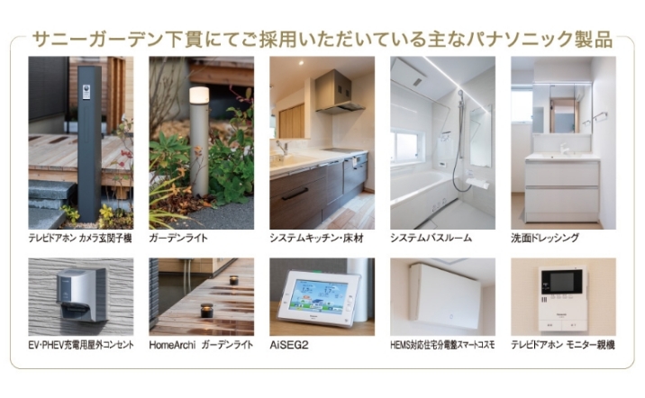 サニーガーデン下貫にてご採用いただいている主なパナソニック製品