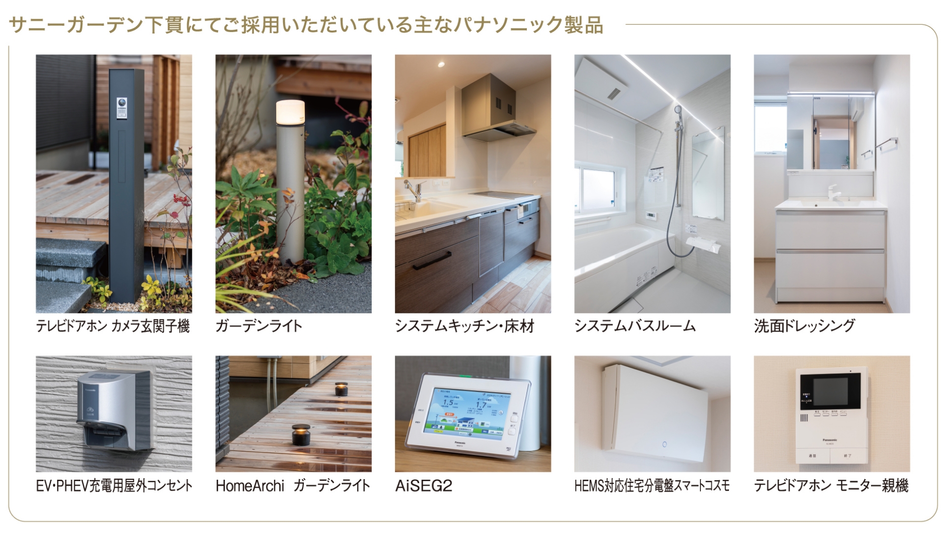 サニーガーデン下貫にてご採用いただいている主なパナソニック製品