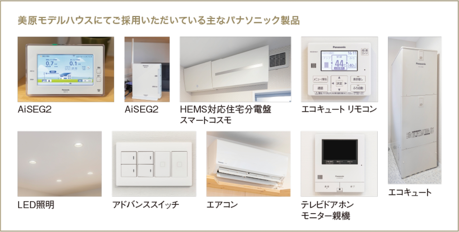 美原モデルハウスにてご採用いただいている主なパナソニック製品
