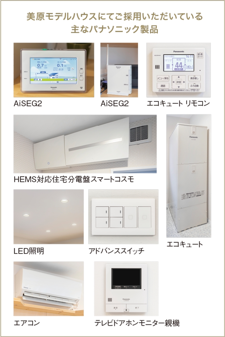 美原モデルハウスにてご採用いただいている主なパナソニック製品