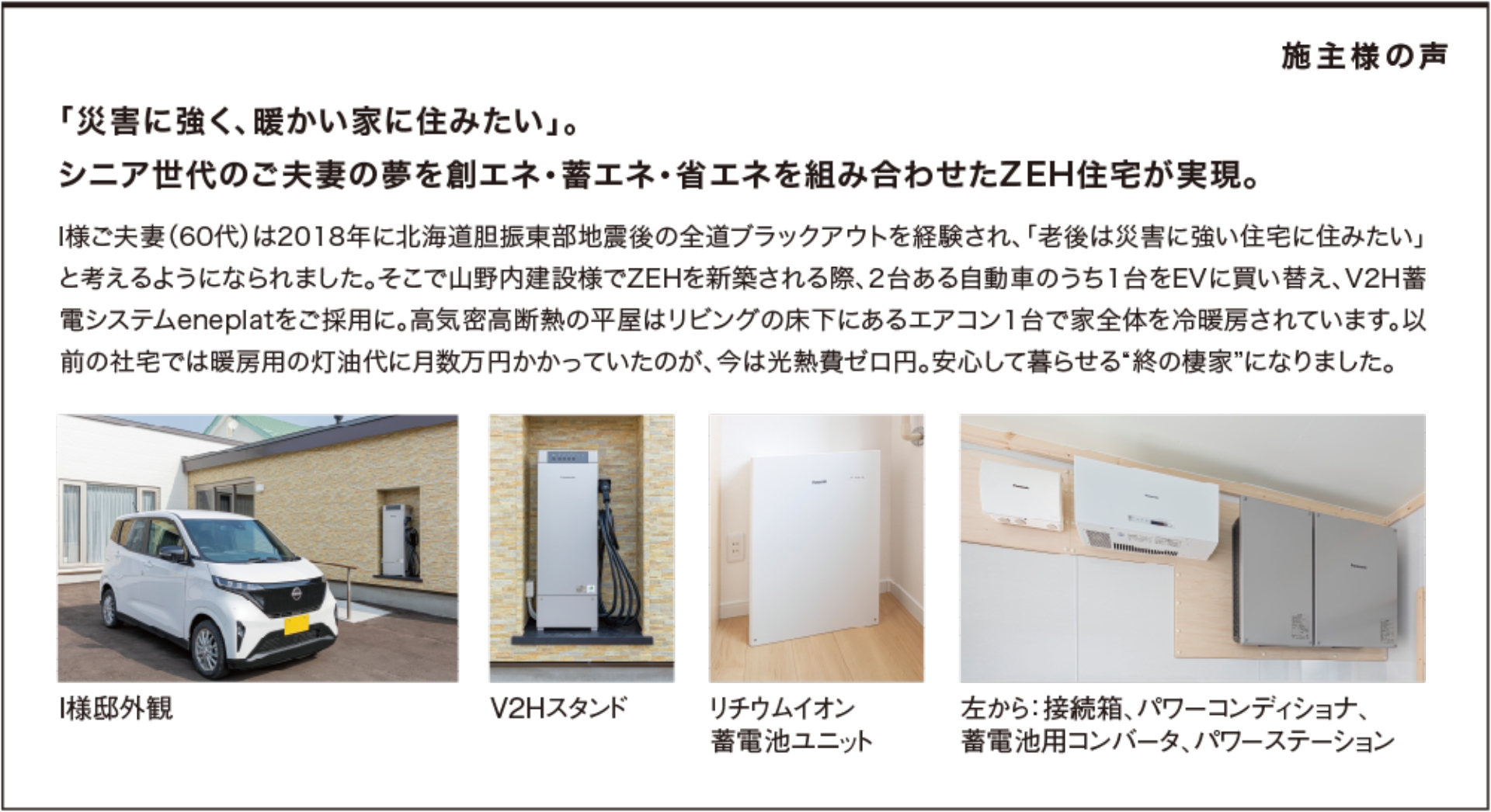 「災害に強く、暖かい家に住みたい」。シニア世代のご夫妻の夢を創エネ・蓄エネ・省エネを組み合わせたZEH住宅が実現。