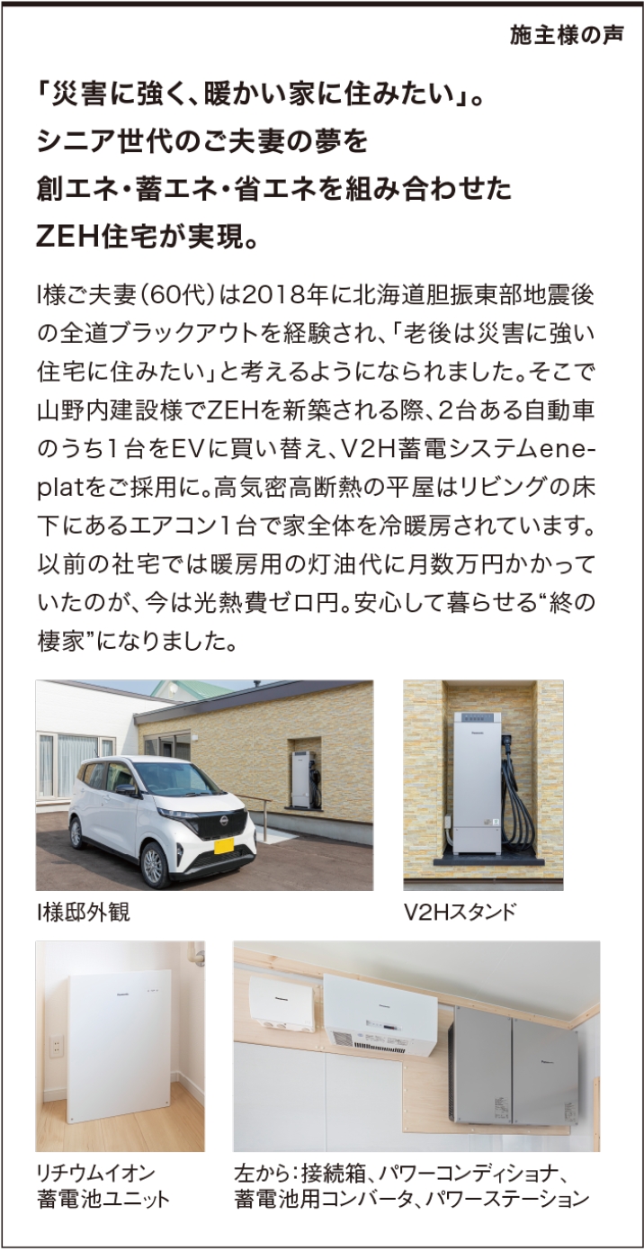 「災害に強く、暖かい家に住みたい」。シニア世代のご夫妻の夢を創エネ・蓄エネ・省エネを組み合わせたZEH住宅が実現。