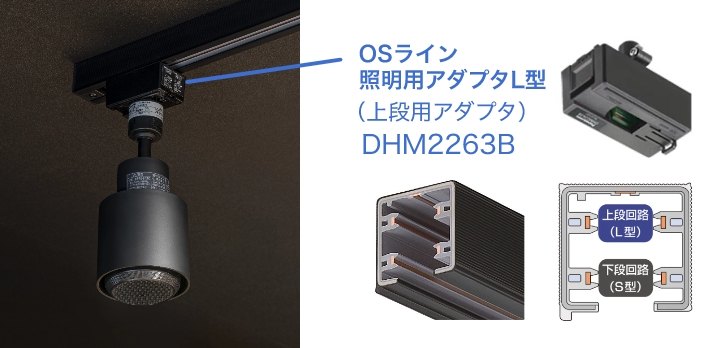 OSライン 照明用アダプタL型
