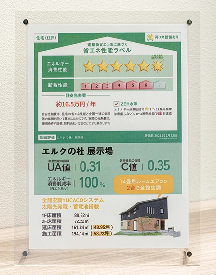 モデルハウスの住宅性能表示の写真