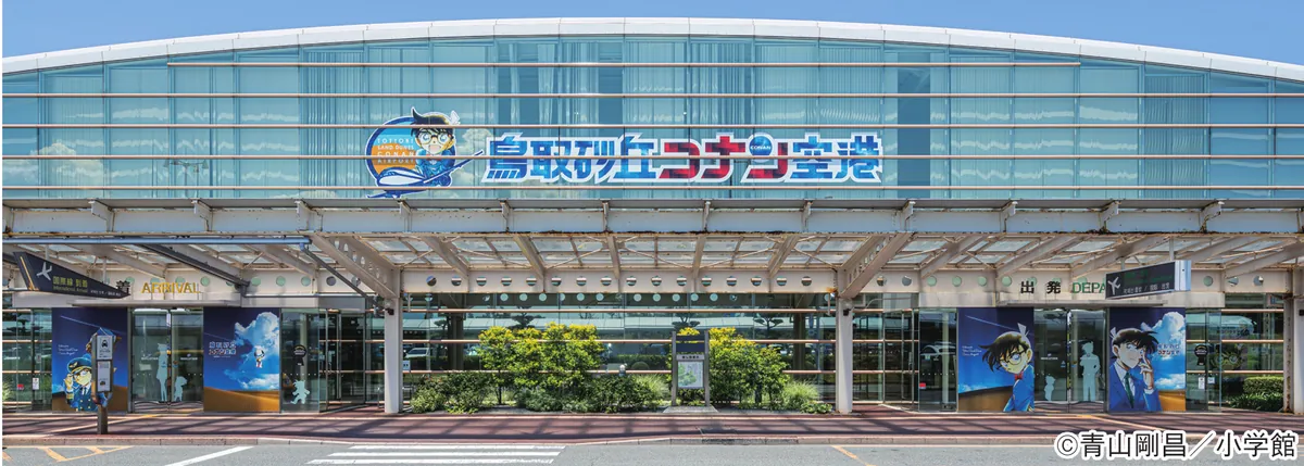 『名探偵コナン』のラッピングが施された鳥取砂丘コナン空港の外観写真