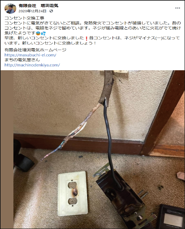 発熱発火でコンセントが破損した事例お客様の了承を得て、フェイスブックやホームページに掲載されています。