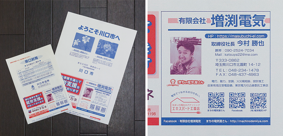 市役所の封筒の広告にも社長の顔写真を掲載されています。