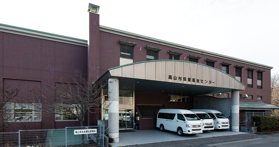 高山村保健福祉センター