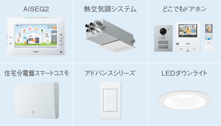 AiSEG2 熱交換気調システム どこでもドアホン 住宅分電盤スマートコスモ アドバンスシリーズ LEDダウンライト