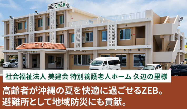 高齢者が沖縄の夏を快適に過ごせるZEB。避難所として地域防災にも貢献。