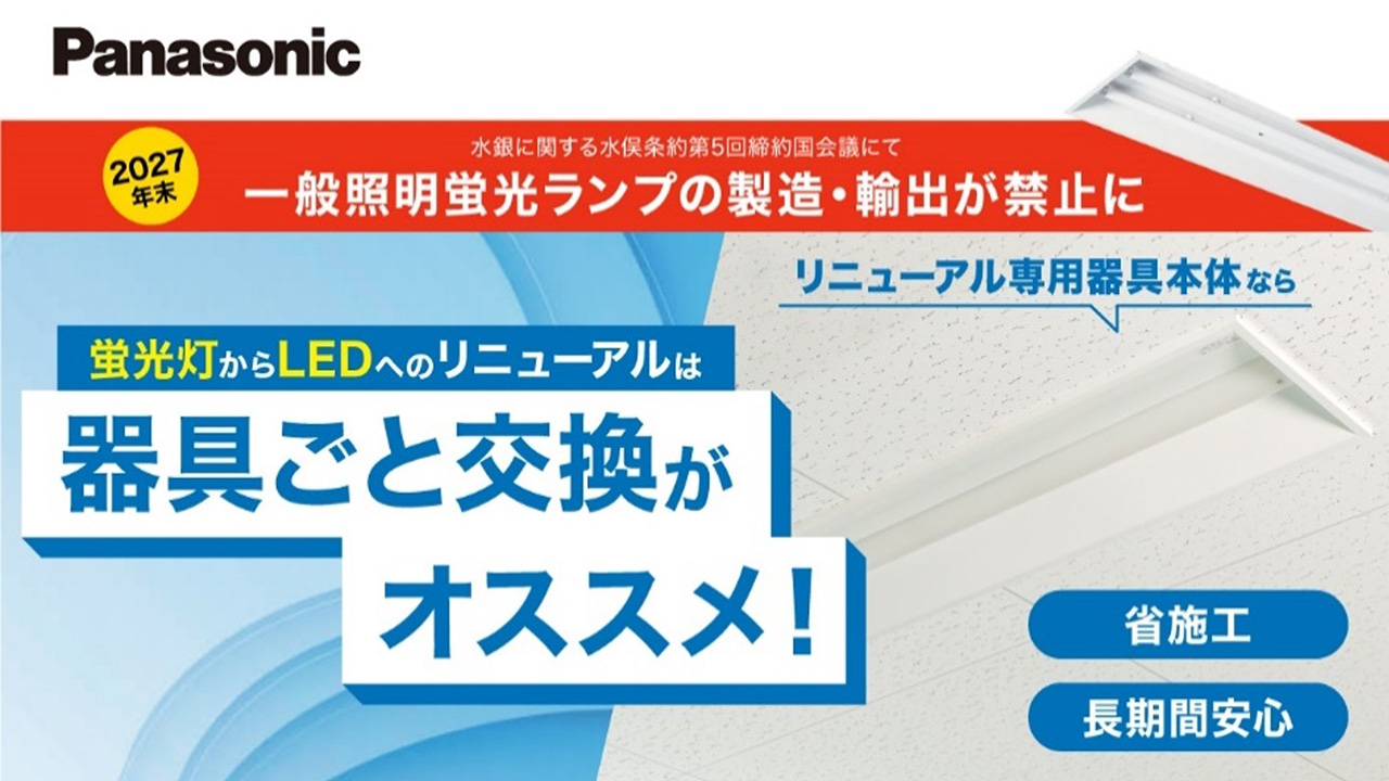 蛍光灯からLEDへのリニューアルは器具ごと交換がオススメ！（2024.08）