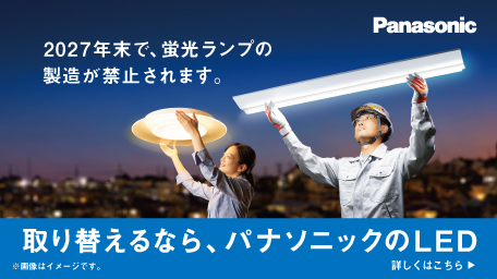 「取り換えるなら、パナソニックのLED」特設サイト（2024.10）