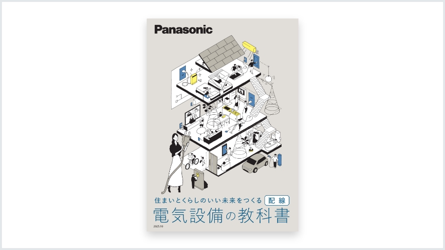 「電気設備の教科書」の提案書を追加しました（2025.10）
