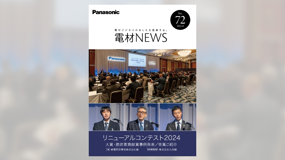 『電材ニュース72号』を公開しました。