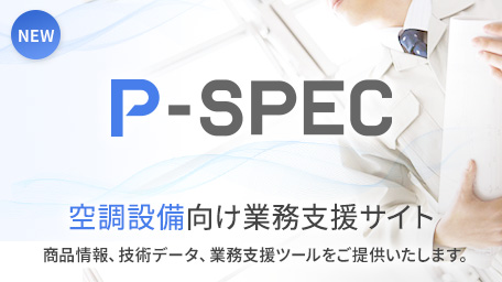 業務用空調向け技術情報検索システム「P-SPEC」が公開されました