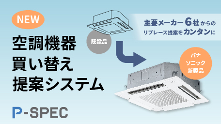 P-SPEC 空調機器買い替え提案システム