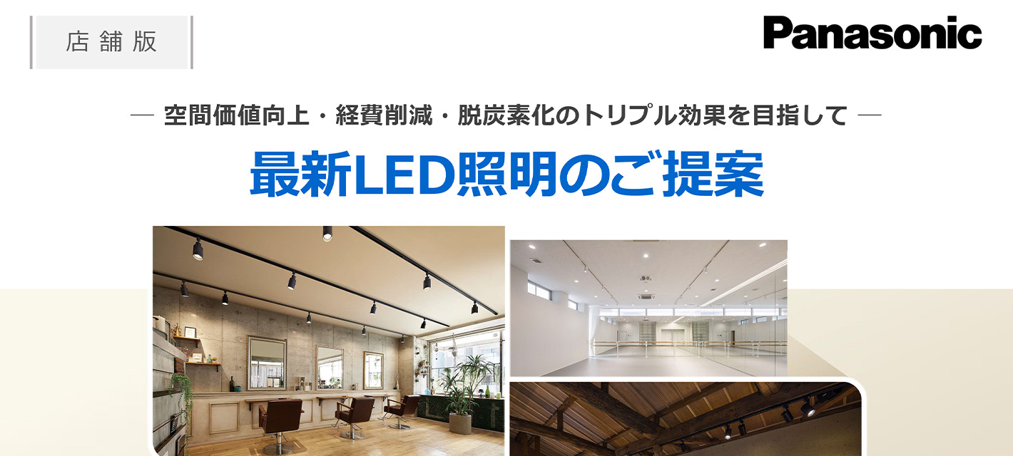 最新LED照明のご提案（店舗版）