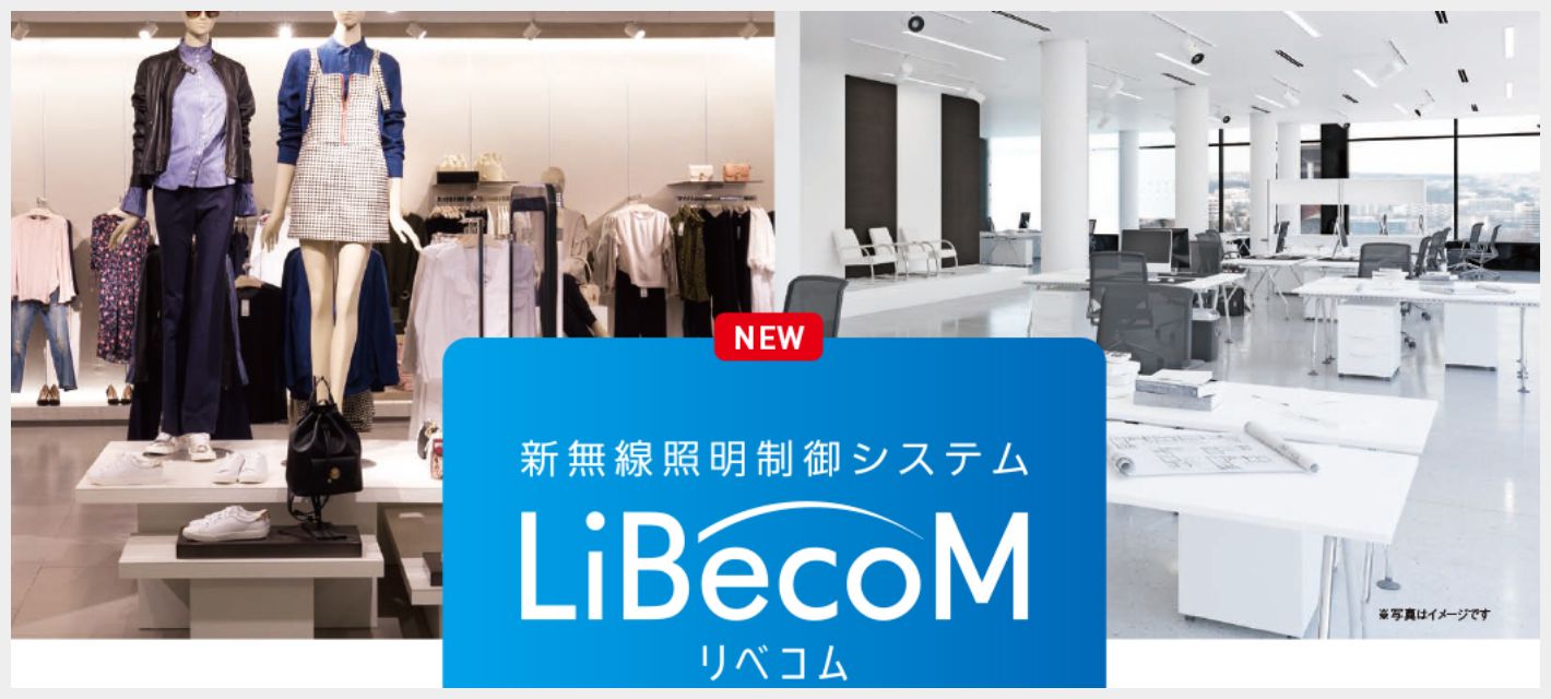 新無線照明制御システムLiBecoM（リベコム）