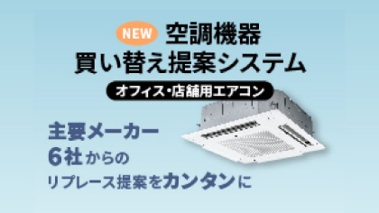 リニューアル提案