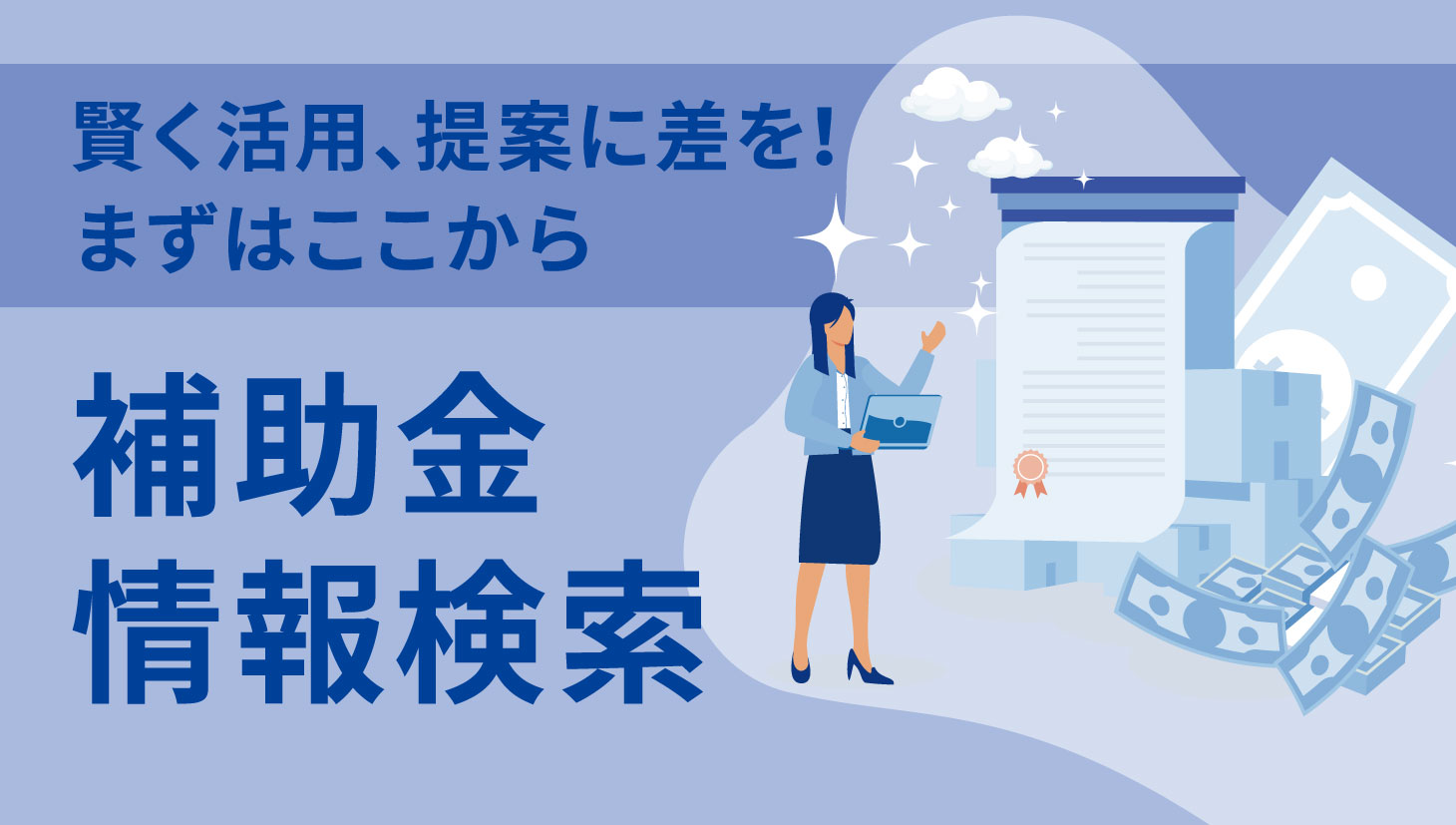 補助金情報検索