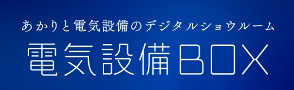 電気設備BOX
