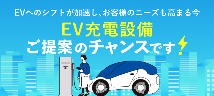 EV充電ソリューションのご紹介