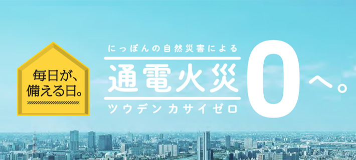 電気設備で、おまかせ防災