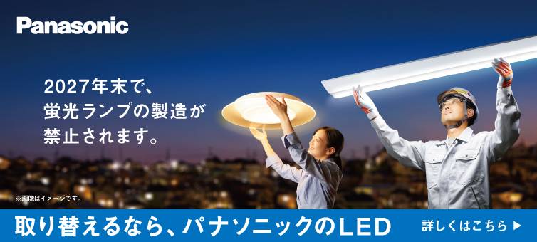 「取り換えるなら、パナソニックのLED」特設サイト